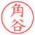 角谷