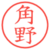角野
