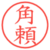 角頼