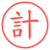計