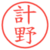 計野