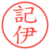 記伊