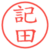 記田