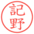 記野