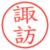 諏訪