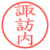 諏訪内