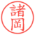 諸岡