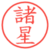 諸星