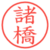 諸橋