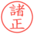 諸正