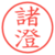 諸澄