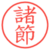 諸節