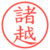諸越
