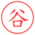 谷