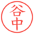 谷中