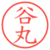谷丸