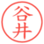谷井