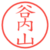 谷内山
