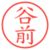 谷前