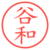 谷和