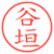 谷垣