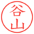 谷山
