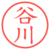 谷川