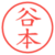 谷本