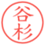 谷杉