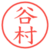 谷村
