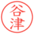 谷津