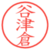 谷津倉