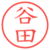 谷田