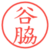 谷脇