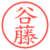 谷藤