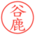 谷鹿