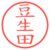 豆生田