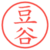 豆谷
