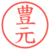 豊元
