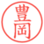 豊岡