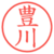 豊川