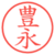 豊永