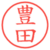 豊田