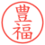 豊福