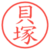 貝塚