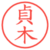 貞木