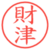 財津