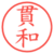 貫和