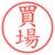 買場