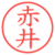 赤井